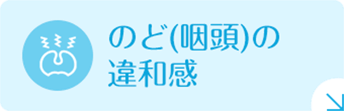 のど（咽頭）の違和感｜詳しくはこちら